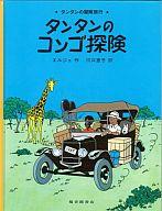 【中古】海外コミック ≪バンド・デシネ≫ タンタンの冒険 タンタンのコンゴ探険 ペーパーバック版【中古】afb