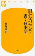 【中古】新書 ≪日本語≫ 旧かなづかひで書く日本語【中古】afb