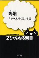 【中古】新書 ≪一般論文集・一般講演集≫ 嗚咽-2ちゃんねるの泣ける話- / 2ちゃんねる新書編集部【中古】afb