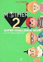 【中古】攻略本SFC ENIX MOTHER 2 スーパーチャレンジブック【中古】afb