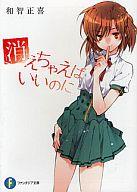 【中古】ライトノベル(文庫) 消えちゃえばいいのに【中古】afb