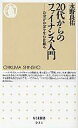 【中古】新書 ≪経済≫ 20代からのファイナンス入門-お金がお金【中古】afb