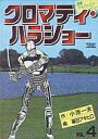 B6コミック クロマティ・ハラショー 全4巻セット / 篠田アキヒロafb