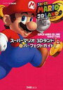 【中古】攻略本3DS ≪アクションゲーム≫ スーパーマリオ 3Dランド パーフェクトガイド【中古】afb