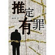 【中古】単行本(小説 エッセイ) ≪日本文学≫ 推定有罪【中古】afb