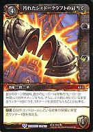 【中古】ワールドオブウォークラフト/WORLD OF WARCRAFT TCG エレメンツ 185[R]：汚れたシャドークラフ..
