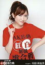 【中古】生写真(AKB48・SKE48)/アイドル/AKB48 内田眞由美/DVD「AKB48 紅白対抗歌合戦」