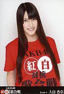 【中古】生写真(AKB48 SKE48)/アイドル/AKB48 入山杏奈/DVD｢AKB48 紅白対抗歌合戦｣