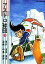 【中古】文庫コミック アストロ球団(文庫版)(3) / 中島徳博 430円