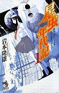 【中古】ライトノベル(新書) 星虫年代記 星虫/イーシャの舟/バレンタイン・デイツ(1)【中古】afb