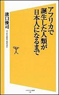 新書 ≪生物科学・一般生物学≫ アフリカで誕生した人類が日本人になるまでafb