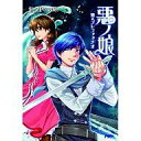【中古】ライトノベル(その他) ≪ボーカロイド・ニコニコ動画≫ 悪ノ娘 青のプレファッチオ(完)【中古】afb