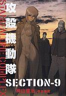 【中古】ライトノベル(その他) 攻殻機動隊 STAND ALONE COMPLEX SECTION-9 / 神山健治 / 春日康徳【中古】afb