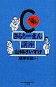 【中古】その他コミック C級さらりーまん講座 (軽挙妄動編) / 山科けいすけ