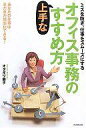 【中古】単行本(実用) ≪ビジネス≫ ミスを防ぎ、仕事をスムーズにするオフィス事務の上手なすすめ方 / オダギリ展子【中古】afb