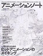 【中古】アニメ雑誌 アニメーションノート 2006/10 No.03