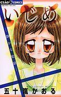 【中古】少女コミック いじめ-静かな監獄- / 五十嵐かおる【タイムセール】
