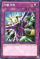 【中古】遊戯王/N/罠/韓国語版/ゴールドシリーズ 2012 GS04-KR019[N]：次元幽閉