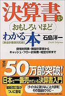 【中古】単行本(実用) ≪経済≫ 決算書がおもしろいほどわかる本 新会計基準対応版 【中古】afb