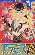 【中古】少女コミック アラミス’78(4) / 大和和紀