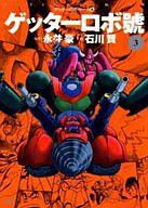 楽天市場】ゲッターロボ・サーガの通販