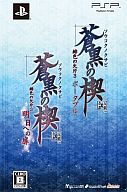 【中古】PSPソフト 蒼黒の楔〜緋色の欠片3 明日への扉 ツインパック 【中古】PSPソフト 蒼黒の楔〜緋色の欠片3 明日への扉 ツインパック