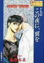 【中古】ミュージックテープ 炎の蜃気楼 この夜に、翼を -NIGHT WINGS-/桑原水菜