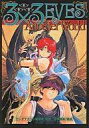 【中古】B6コミック 3×3 EYES 全40巻+Another World【中古】afb