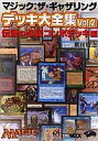 【中古】ゲーム攻略本 マジックザギャザリングデッキ大全集2【中古】afb