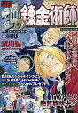【中古】コミック雑誌 付録付)少年ガンガン1月号増刊 鋼の錬金術師(別冊付録2点)