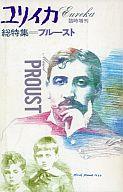【中古】カルチャー雑誌 ≪倫理学・道徳≫ ユリイカ 1987年12月臨時増刊