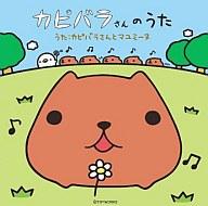 【中古】アニメ系CD カピバラさんとマユミーヌ / カピバラさんのうた[DVD付]