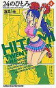 【中古】少年コミック 24のひとみ(完)(6) / 倉島圭