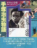 【中古】その他コミック 手塚治虫物語 オサムシ登場(朝日新聞社版) / 伴俊男/手塚プロダクション