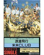 　【中古】ミュージックテープ 米米CLUB/浪漫飛行【10P20Apr･･･