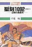 【中古】ミュージックテープ 聖刻1092＜外伝1・辺境の風雲児＞