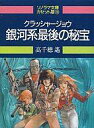 【中古】ミュージックテープ クラッシャージョウ 銀河系最後の秘宝