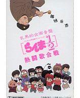 【中古】ミュージックテープ 乱馬的企画音盤 らんま1/2 熱闘歌合戦 【中古】ミュージックテープ 乱馬的企画音盤 らんま1/2 熱闘歌合戦