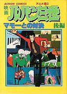 【中古】B6コミック 後)ルパン三世 マモーとの対決(アニメ版) / モンキー・パンチのサムネイル