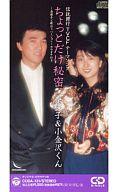 【中古】シングルCD 奈保子&小金沢くん /(廃盤)ちょっとだけ秘密/カラ