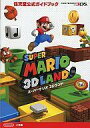 【中古】攻略本3DS ≪アクションゲーム≫ 3DS スーパーマリオ 3Dランド 任天堂公式ガイドブック【中古】afb