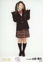 【中古】生写真(AKB48・SKE48)/アイドル/SKE48 山田澪