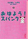 【中古】文庫コミック おはよう スパンク(文庫版)(3) / たかなししずえ