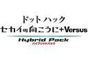 【中古】PS3ソフト .hack セカイの向こうに Versus ハイブリッドパック 限定版