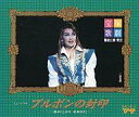 発売日 - メーカー 宝塚音楽出版 型番 TMPC-198 JAN 4939804041987 備考 こちらはCD2枚組になります。 関連商品はこちらから 宝塚音楽出版　