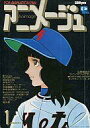 【中古】アニメージュ アニメージュ 1979年1月号