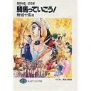 【中古】ライトノベル(文庫) 蓬莱学園 部活編 騎馬っていこう 【中古】afb