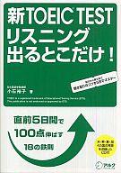 【中古】単行本(実用) ≪英語≫ CD付)新TOEIC(R) TEST リスニング 出るとこだけ! 【中古】afb