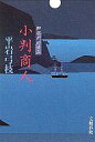 【中古】単行本(小説 エッセイ) ≪日本文学≫ 小判商人 御宿かわせみ【中古】afb