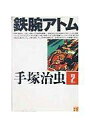 【中古】文庫コミック 鉄腕アトム(光文社文庫版)(2) / 手塚治虫